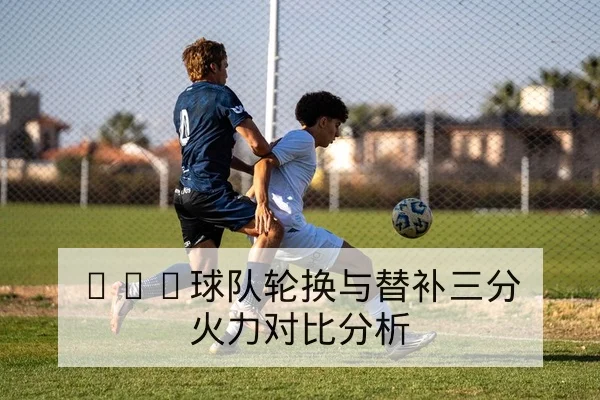 英超欧战双赛周体能与首发轮换前瞻