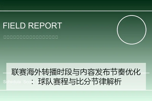 联赛海外转播时段与内容发布节奏优化：球队赛程与比分节律解析