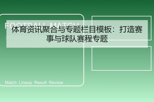 ti-yu-zi-xun-ju-he-yu-zhuan-ti-lan-mu-mu-ban-da-zao-sai-shi-yu-qiu-dui-sai-cheng-zhuan-ti-2-469.jpg
