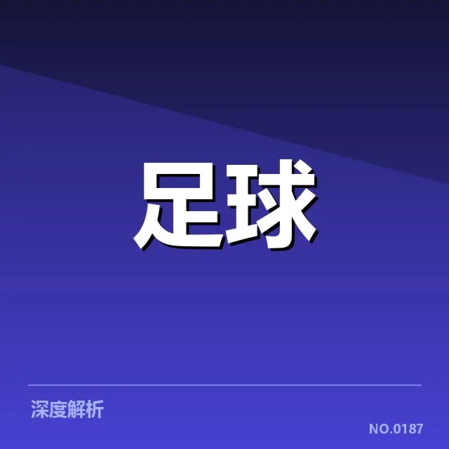欧联杯最新数据：球队表现差异何因