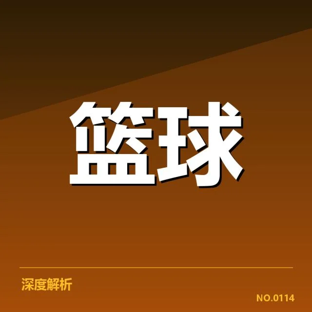 世界杯征程：中国男篮国家队排名为何频繁变动