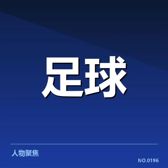 英格兰足总杯转会动向:球队补强策略成疑问