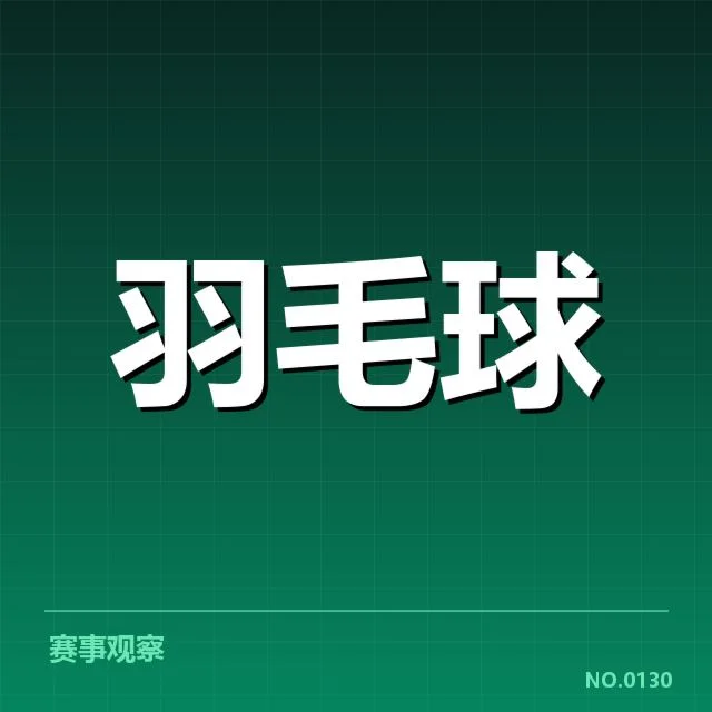 台北羽毛球队新老交替：运动员未来发展情况如何