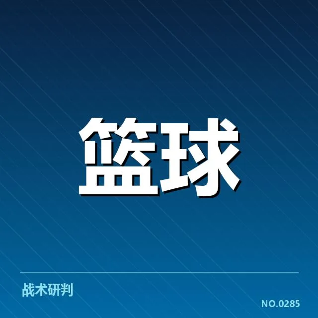 公牛季后赛席位已确认相关信息